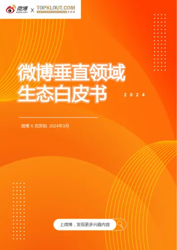 微博垂直领域生态白皮书-微博x克劳锐 听光Vic