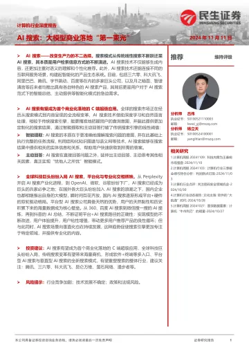 计算机行业深度报告:AI搜索:大模型商业落地“第一束光” 听光Vic_1