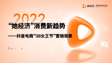 蝉妈妈抖音38女王节营销观察-19页