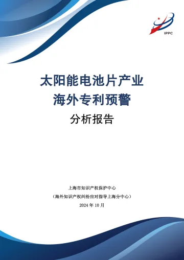 2024年太阳能电池片产业海外专利预警分析报告-上海知识产权保护中心-181页_1