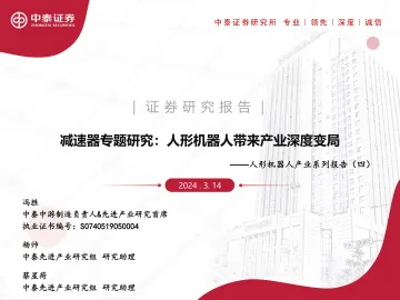 人形机器人产业系列报告(四):减速器专题研究:人形机器人带来产业深度变局-中泰证券 听光Vic