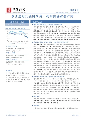 网络安全行业系列报告(一):多角度对比美国网安,我国网安前景广阔-20220513-华安证券-37页