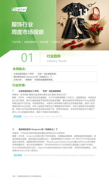 服饰行业周度市场观察第11周-艾瑞 听光Vic