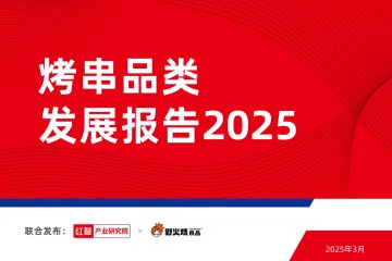 烤串品类发展报告2025-红餐 听光Vic