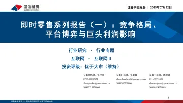即时零售系列报告（一）：竞争格局、平台博弈与巨头利润影响-国信证券 听光Vic