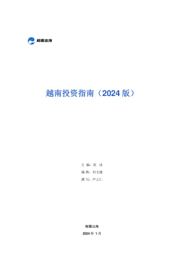 《鲸圈出海:越南投资指南报告(2024版)》