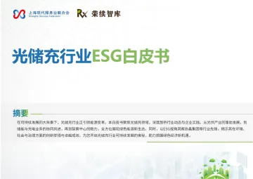 光储充行业ESG白皮书-荣续ESG智库研究中心 听光Vic