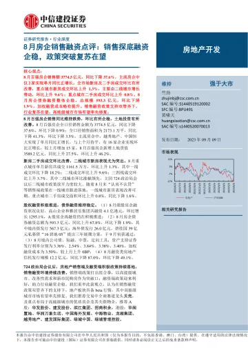 房地产开发行业8月房企销售融资点评：销售探底融资企稳，政策突破复苏在望-20230909-中信建投-24页