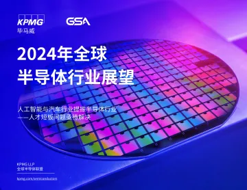 2024年全球半导体行业展望 人工智能与汽车业提振半导体行业-KPMG