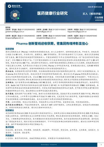 医药健康行业研究：Pharma创新管线迎收获期，密集回购增持彰显信心-国金证券 听光VIc