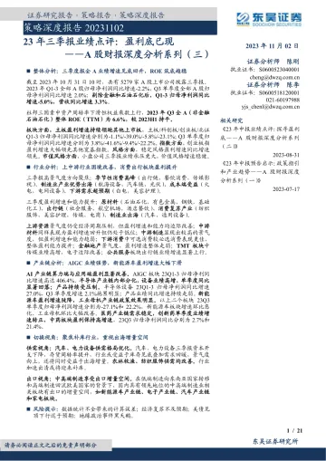 A股财报深度分析系列（三）：23年三季报业绩点评，盈利底已现-20231102-东吴证券-21页