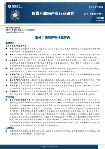 传媒互联网产业行业研究:海外中国资产财报季开启-国金证券 听光Vic