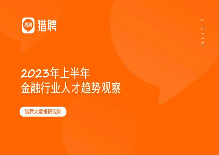 2023年上半年金融行业人才趋势观察-猎聘-22页_1