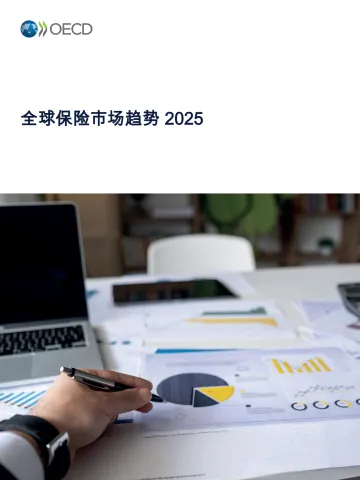 全球保险市场趋势2025-经合组织 听光Vic_1