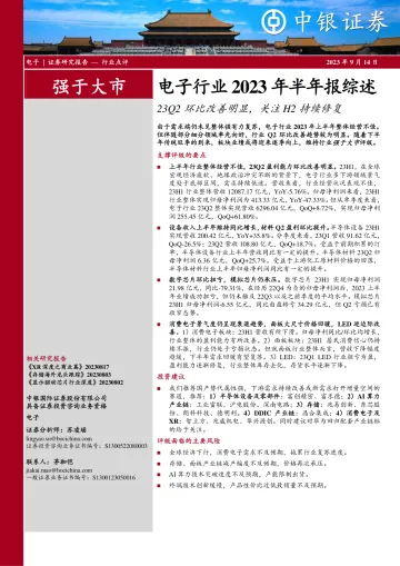 电子行业2023年半年报综述:23Q2环比改善明显,关注H2持续修复-20230914-中银国际-39页