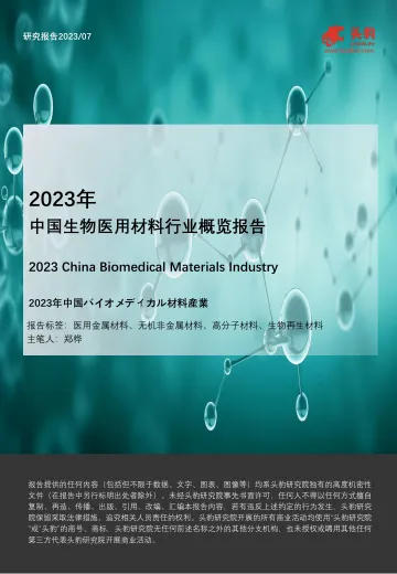 2023年中国生物医用材料行业概览报告-头豹 听光Vic