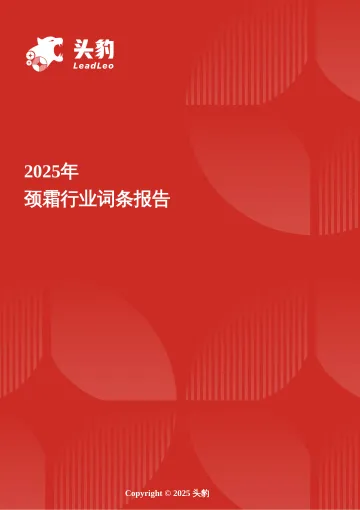 颈霜:精致护理新战场,颈霜成为抗老新焦点 头豹词条报告系列-头豹研究院 听光Vic