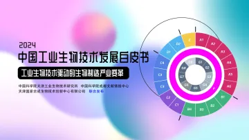 2024中国工业生物技术发展白皮书-2024-26页_1