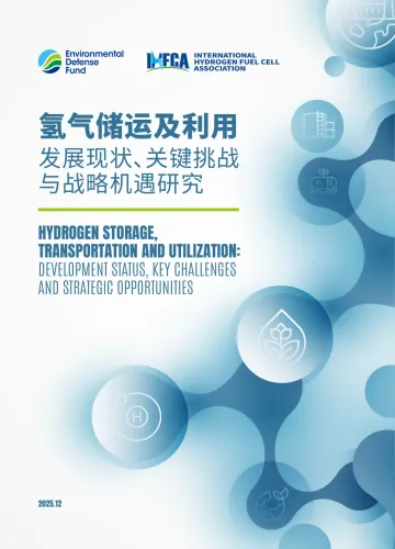 氢气储运及利用发展现状、关键挑战与战略机遇研究-美国环保协会 听光Vic
