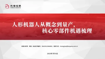人形机器人从概念到量产,核心零部件机遇梳理-东海证券 听光Vic_1