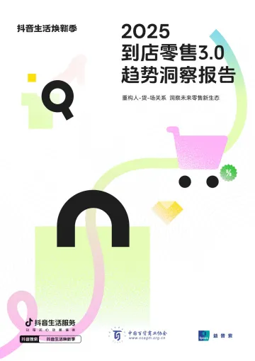 2025到店零售3.0趋势洞察报告-抖音x中国百货商业协会x益普索 听光Vic_1