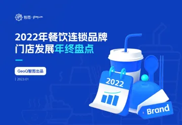 2022年餐饮连锁品牌门店发展年终盘点-2023.11-57页-WN11