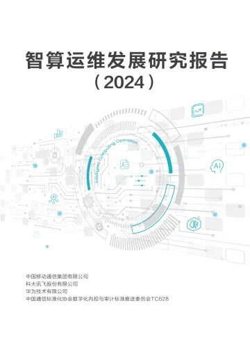 数字化治理智算运维发展研究报告（2024）-CAICT-32页_1