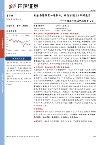 存储芯片板块跟踪报告(七):利基存储供需加速扭转,涨价浪潮2.0即将展开-开源证券 听光Vic.pdf