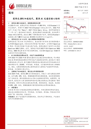 通信行业专题研究:英伟达GPU加速迭代,聚焦AI光通信核心标的-国联证券听光Vic_1