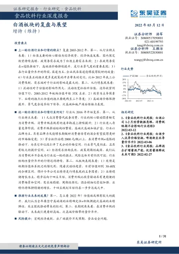 食品饮料行业深度报告:白酒板块的复盘与展望-20220312-东吴证券-31页