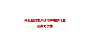 网易新闻客户端用户电商行业消费力优势