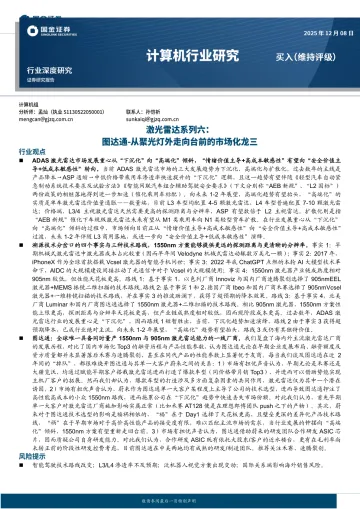 计算机行业研究:激光雷达系列六:图达通-从聚光灯外走向台前的市场化龙三-国金证券 听光Vic