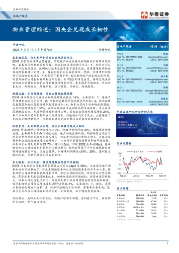 房地产服务行业专题研究:物业管理综述,国央企兑现成长韧性-20230919-华泰证券-22页
