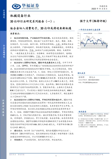 3D打印行业研究系列报告(一):钛合金切入消费电子,3D打印或将迎来新机遇-20231105-华福证券-34页