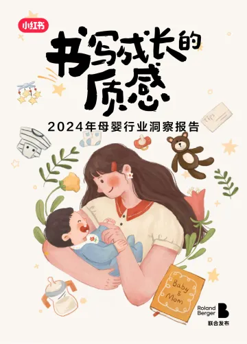 2024年母婴行业洞察报告-小红书x罗兰贝格 听光Vic