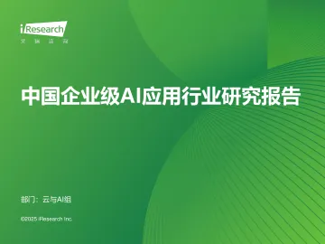 中国企业级AI应用行业研究报告-艾瑞股份 听光Vic