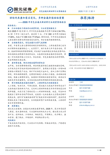 2026年有色金属及新材料行业投资策略报告：供给约束叠加需求变化，多种金属价值面临重塑-国元证券 听光Vic