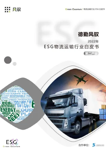 2022年ESG物流运输行业白皮书-2023.11-25页-WN11