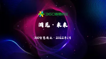 洞见·未来 360智慧商业年度报告-149页