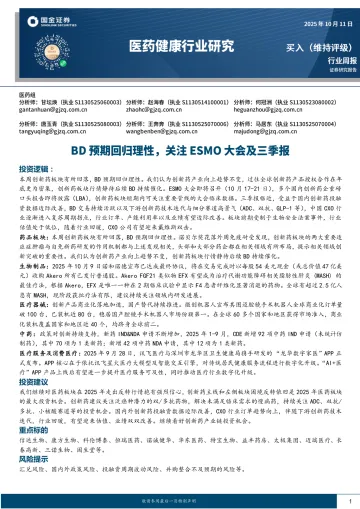 医药健康行业研究：BD预期回归理性，关注ESMO大会及三季报-国金证券 听光Vic