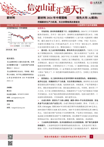 新材料2024年中期策略:挖掘新质生产力机遇,关注供需格局改善板块-山西证券 听光vic