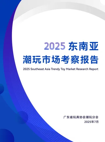 2025东南亚潮玩市场考察报告-广东省玩具协会潮玩分会 听光Vic