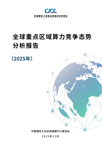 全球重点区域算力竞争态势分析报告(2025年)-CIDC-2025.12-114页 听光Vic