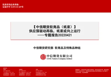 软商品(纸浆)专题报告:供应强驱动再临,纸浆或向上运行-20220421-中信期货-16页