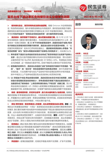 消费者服务行业:“静待春来”专题深度,复苏主线下酒店景区免税餐饮龙头业绩弹性测算-20220214-民生证券-47页_1