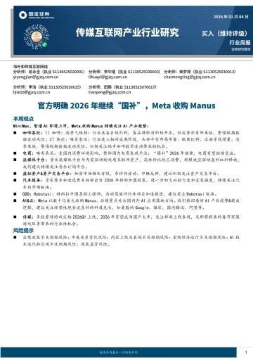 传媒互联网产业行业研究:官方明确2026年继续“国补”,Meta收购Manus-国金证券 听光Vic
