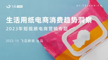 飞瓜-2023年生活用纸电商消费趋势洞察-2023.11-33页-WN11