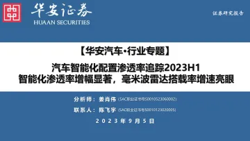汽车行业智能化配置渗透率追踪2023H1:智能化渗透率增幅显著,毫米波雷达搭载率增速亮眼-20230905-华安证券-48页