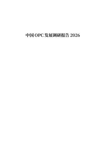中国OPC发展调研报告2026 听光Vic