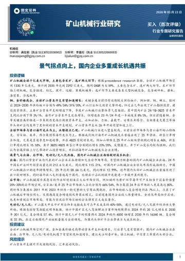 矿山机械行业研究：景气拐点向上，国内企业多重成长机遇共振-国金证券 听光Vic